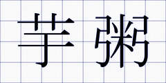 芋粥