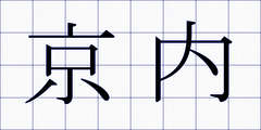京内