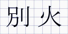別火