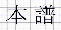 本譜