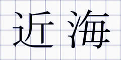 近海