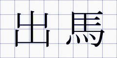 出馬