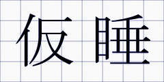 仮睡