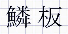 鱗板