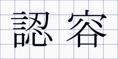 認容