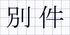 別件
