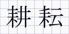 耕耘