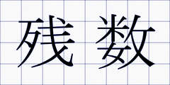 残数