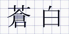 蒼白
