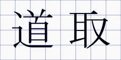 道取
