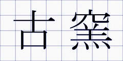 古窯