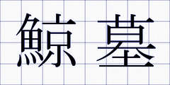 鯨墓