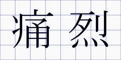 痛烈