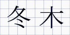 冬木