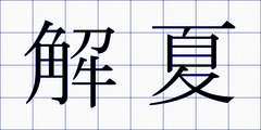 解夏