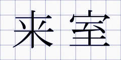 来室