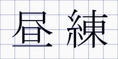 昼練