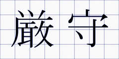厳守