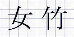 女竹