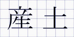 産土