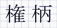 権柄