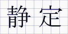 静定
