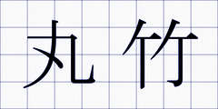 丸竹