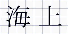 海上