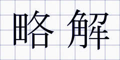 略解