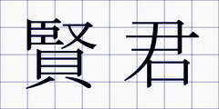 賢君