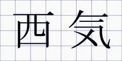 西気