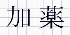 加薬