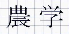 農学