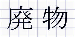 廃物