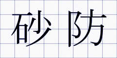 砂防