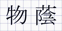 物蔭