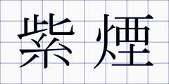 紫煙