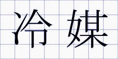 冷媒
