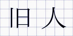 旧人