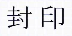 封印