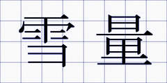 雪量