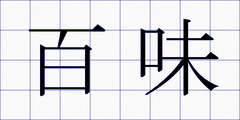 百味