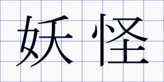 妖怪