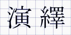演繹