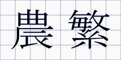 農繁