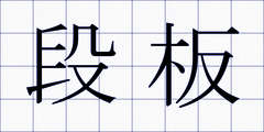 段板