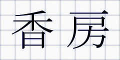 香房