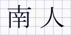 南人