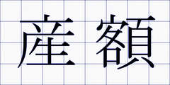 産額