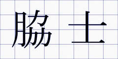 脇士